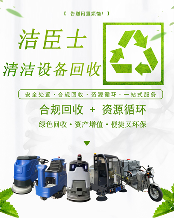 廢棄清潔設(shè)備，煥新綠色未來(lái)：潔臣士專業(yè)回收計(jì)劃全面啟動(dòng)