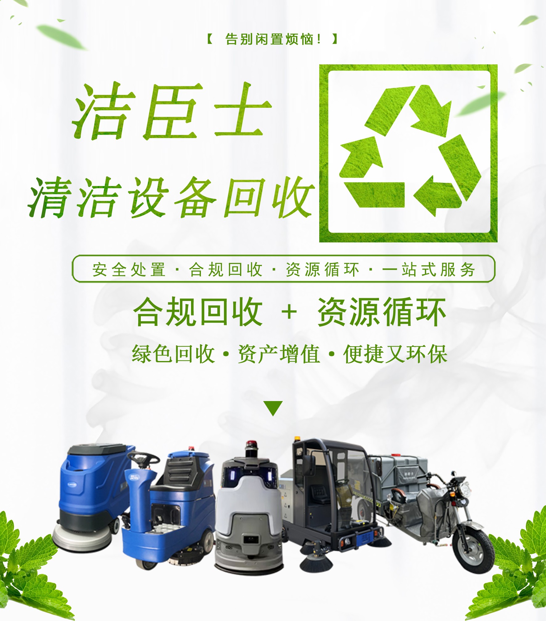 清潔設(shè)備回收,潔臣士清潔設(shè)備回收